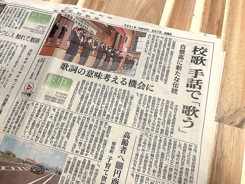 「手話で歌う校歌」の取り組みが山梨日日新聞に取り上げられました
