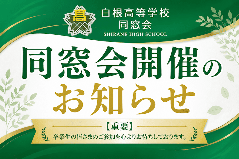 同窓会開催のお知らせ